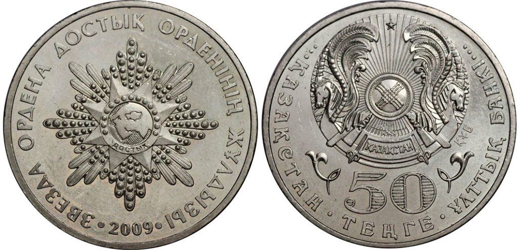 Монета "Звезда ордена Достык" Казахстан выпущена Национальным Банком в 2009 году