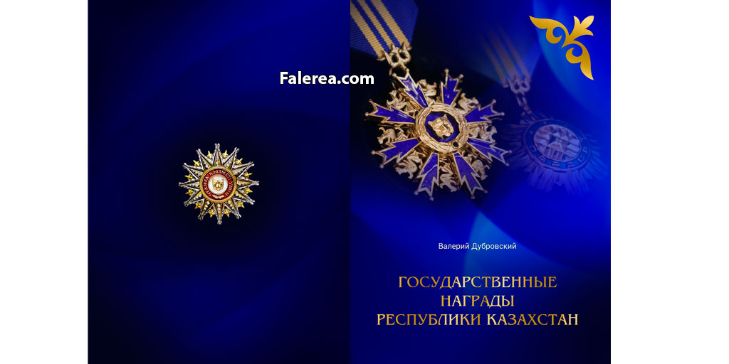 Книга Государственные награды Республики Казахстан