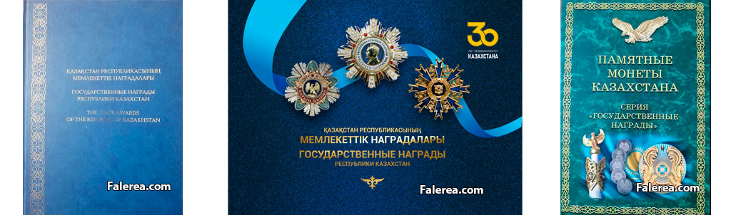 Информация о государственных наградах размещена в альбоме, книге  и планшете с монетами, изданными в Казахстане.