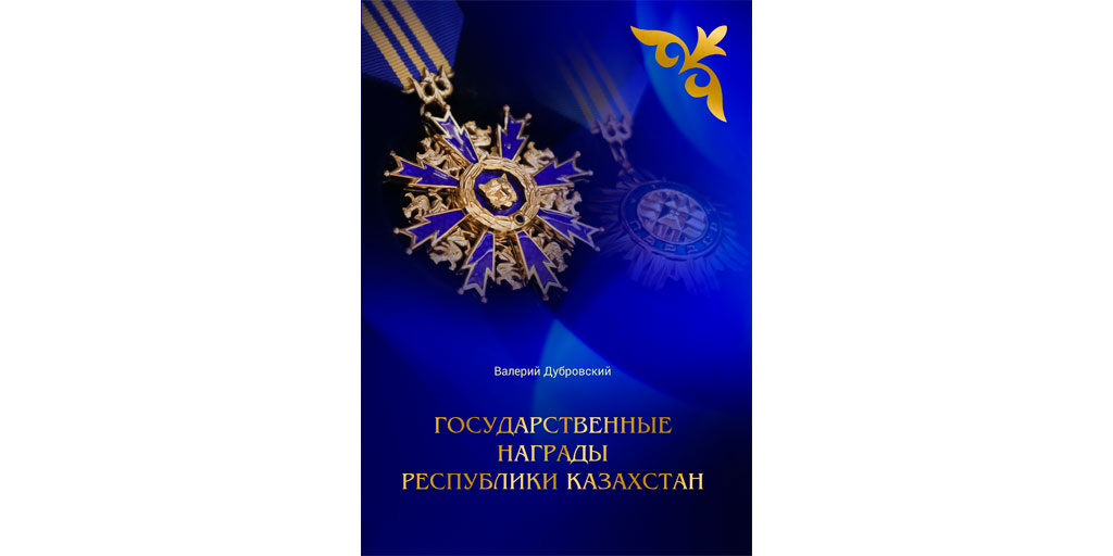 Государственные награды Республики Казахстан книга
