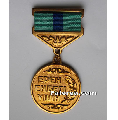 Государственная награда РК - медаль Ерен еңбегi үшiн (За трудовое отличие) 1 типа на прямоугольной колодке.