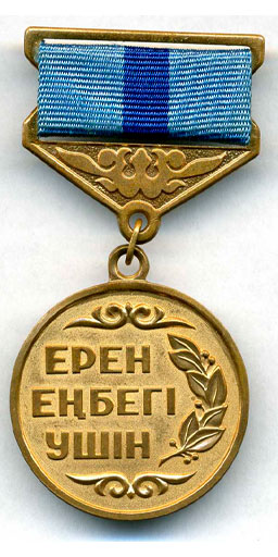 Медаль Ерен еңбегi үшiн 2 типа с орфографической ошибкой на аверсе