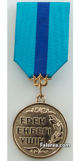 Медаль Ерен еңбегi үшiн (За трудовое отличие) - одна из первых медалей Республики Казахстан.