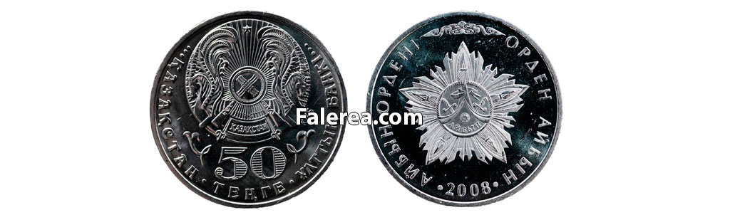 Монета ордена Айбын (Айбын) из серии монет "Государственные награды"