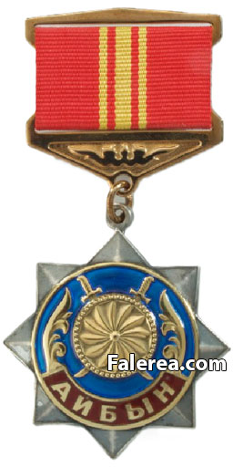 Орден Айбын 2 степени 1 типа
