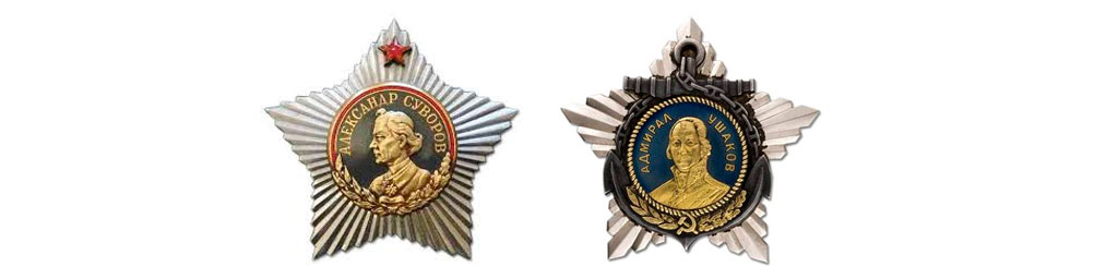 Ордена Суворова и Ушакова 1 степени СССР