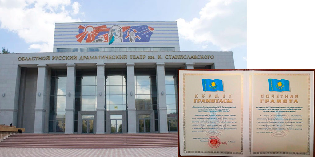 Почетная грамота Карагандинского театра имени Станиславского