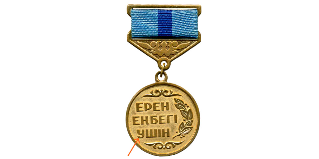 Медаль Ерен еңбегi үшiн 2 типа. 
