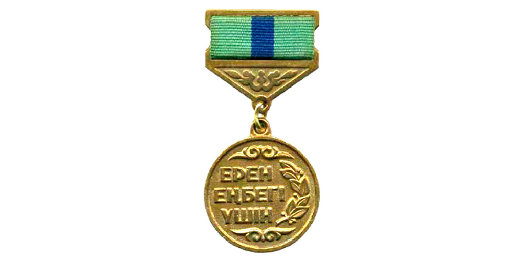 Медаль Ерен еңбегi үшiн 1 типа.

