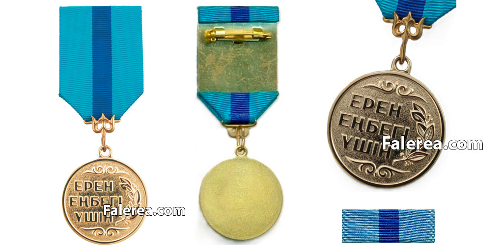Медаль Ерен еңбегi үшiн 3 типа
