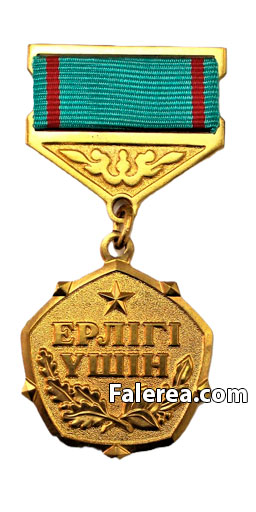 Медаль Ерлиги ушин 1 типа
