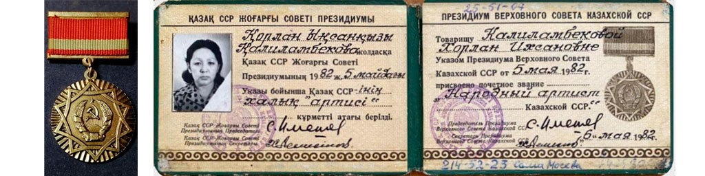 Знак и удостоверение народного артиста Казахской ССР

