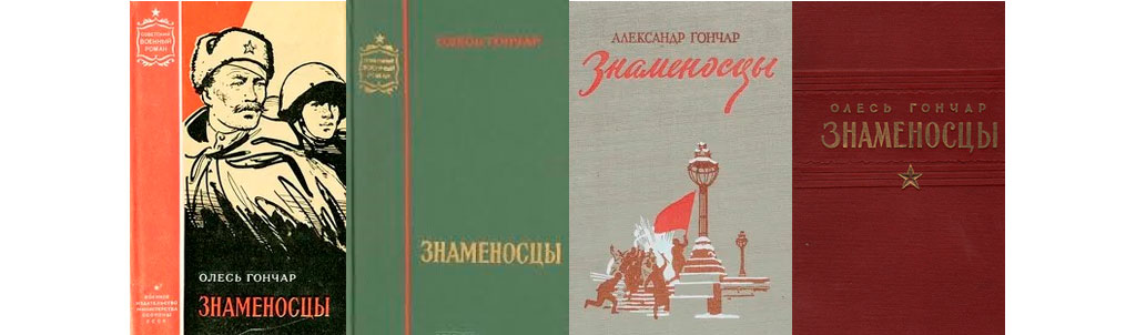 Книга Олеся Гончара "Знаменосцы" неоднократно печаталась в различных издательствах Советского Союза
