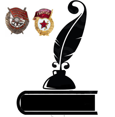 Логотип статьи "Писатели гвардейской дивизии"
