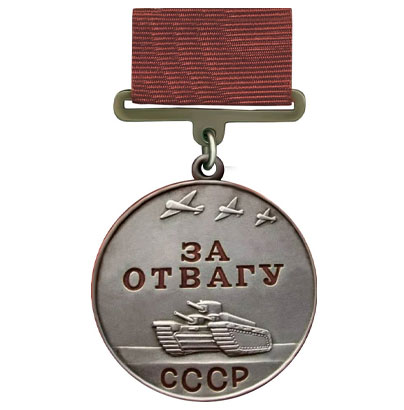 Медаль "За отвагу" 1 типа
