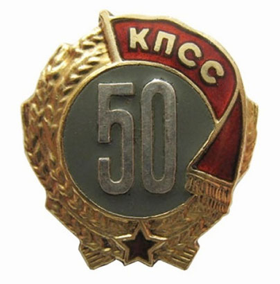 Редкий знак "50 лет пребывания в КПСС". Этой награды удостоены  единицы казахстанцев