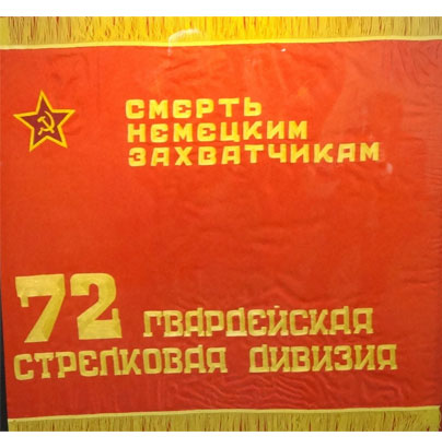 Знамя 72 гвардейской стрелковой Красноградской Краснознаменной дивизии
