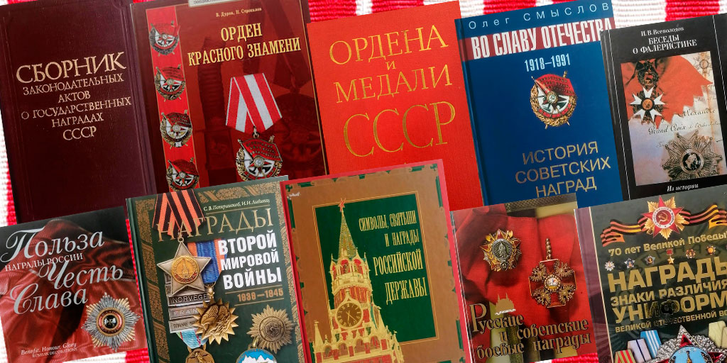 Книги по фалеристике