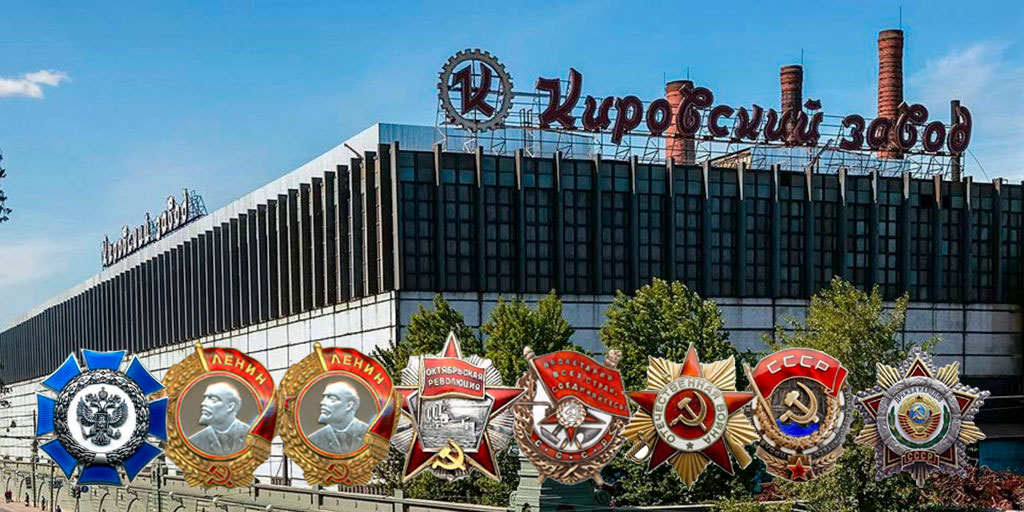 Ордена Кировского завода