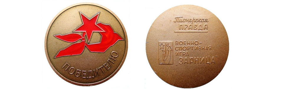 Большая медаль победителя военно-спортивной игоы "Зарница" (аверс и реверс) 
для юнармейского отряда - победителя всесоюзного финала
