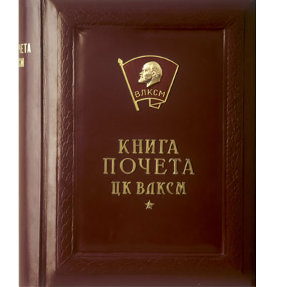 Книга Почета ЦК ВЛКСМ
