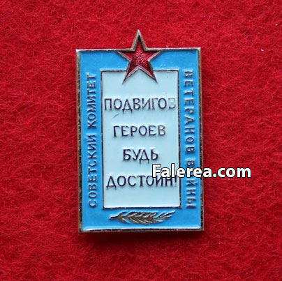 Знак Советского Комитета ветеранов войны "Подвигов героев будь достоин!"
