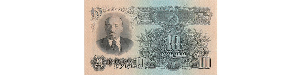 Десять рублей 1947 года