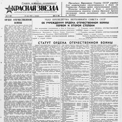 Газета "Красная звезда" с Указом об учреждении ордена Отечественной войны