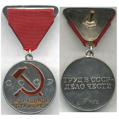 Медаль "За трудовое отличие" 1 типа аверс и реверс