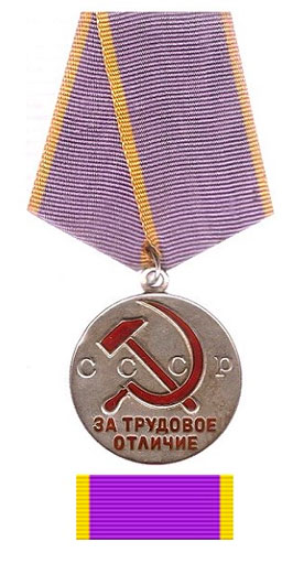 Медаль "За трудовое отличие" 2 типа и планка
