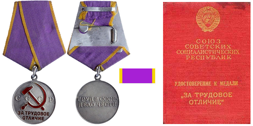 Медаль "За трудовое отличие": аверс, реверс, планка, удостоверение