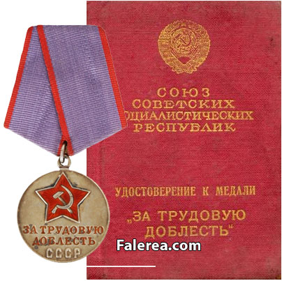 Медаль "За трудовое отличие" и удостоверение