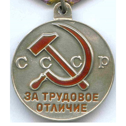 Медаль "За трудовое отличие"
