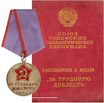 Медаль "За трудовую доблесть" и удостоверение