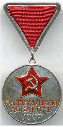 Медаль "За трудовую доблесть" тип 1
