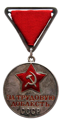 Медаль "За трудовую доблесть": тип 1