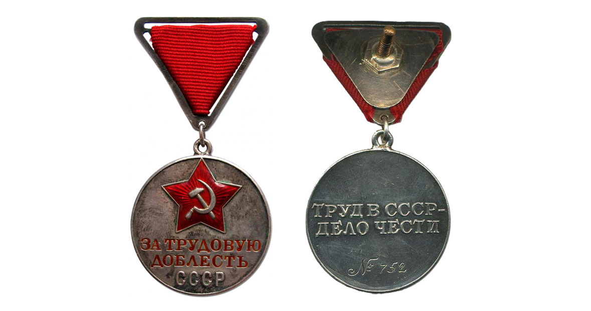 Медаль "За трудовую доблесть" тип 1: аверс и реверс