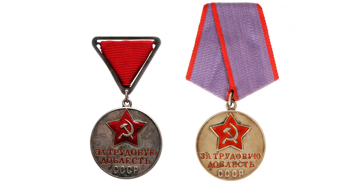Медаль "За трудовую доблесть" тип 1 и тип 2