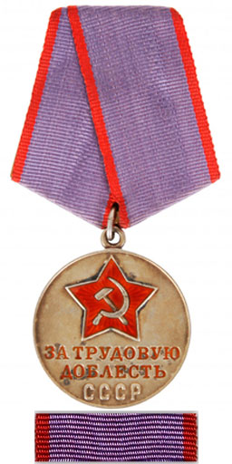 Медаль "За трудовую доблесть" тип 1 аверс и планка
