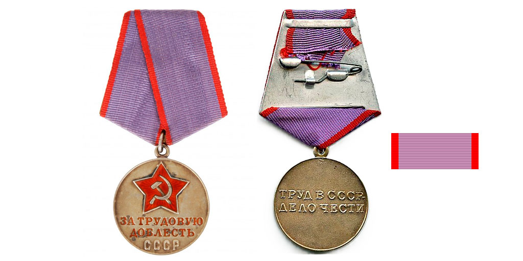 Медаль "За трудовую доблесть" тип 2: аверс, реверс, планка
