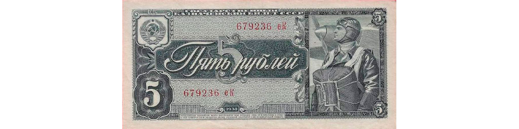 Пять рублей 1936 года