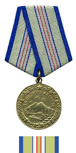 Медаль "За оборону Кавказа" учреждена Указом Президиума Верховного Совета СССР от 1 мая 1944 года.