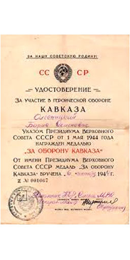 Удостоверение медали "За оборону Кавказа"