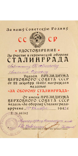 Удостоверение медали "За оборону Сталинграда"
