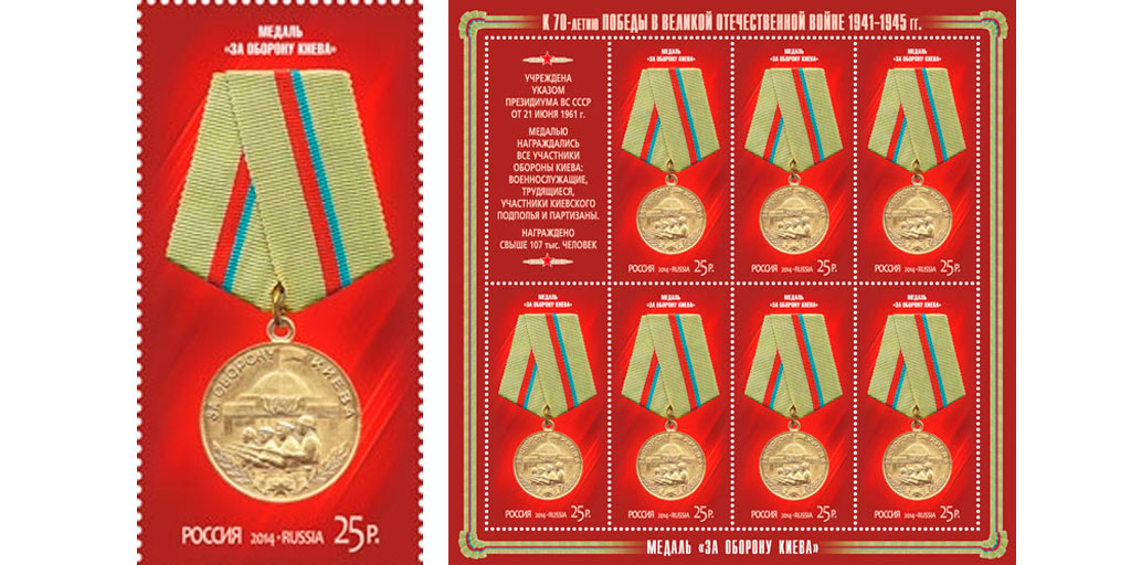 Марка и лист марки "Медаль "За оборону Киева"