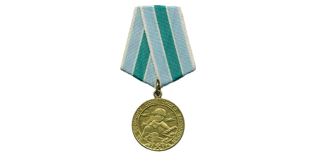 Медаль "За оборону Советского Заполярья"
