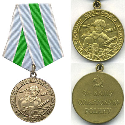 Медаль "За оборону Советского Заполярья": аверс и реверс
