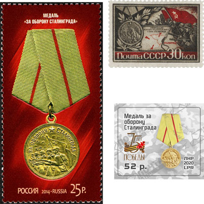 Медаль "За оборону Сталинграда" на почтовых марках СССР и России
