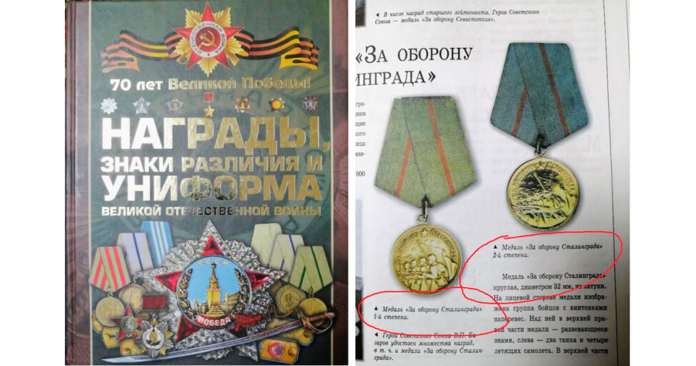 Ошибки в изображении медали "За оборону Сталинграда"
