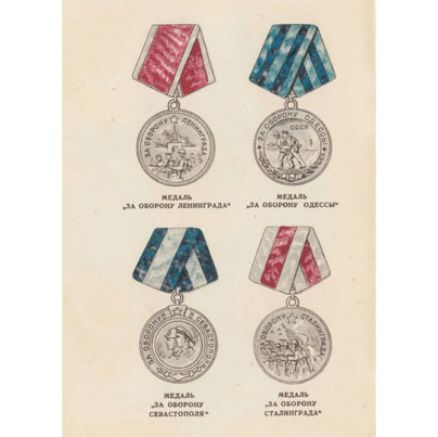 Первые версии медалей за оборону городов Лениграда, Одессы, Севастополя и Сталинграда
